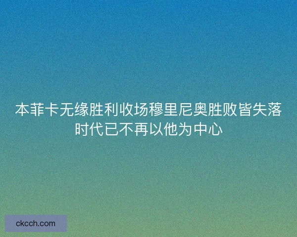 本菲卡无缘胜利收场穆里尼奥胜败皆失落时代已不再以他为中心