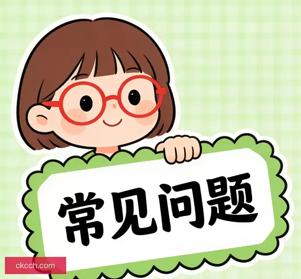 常见问题